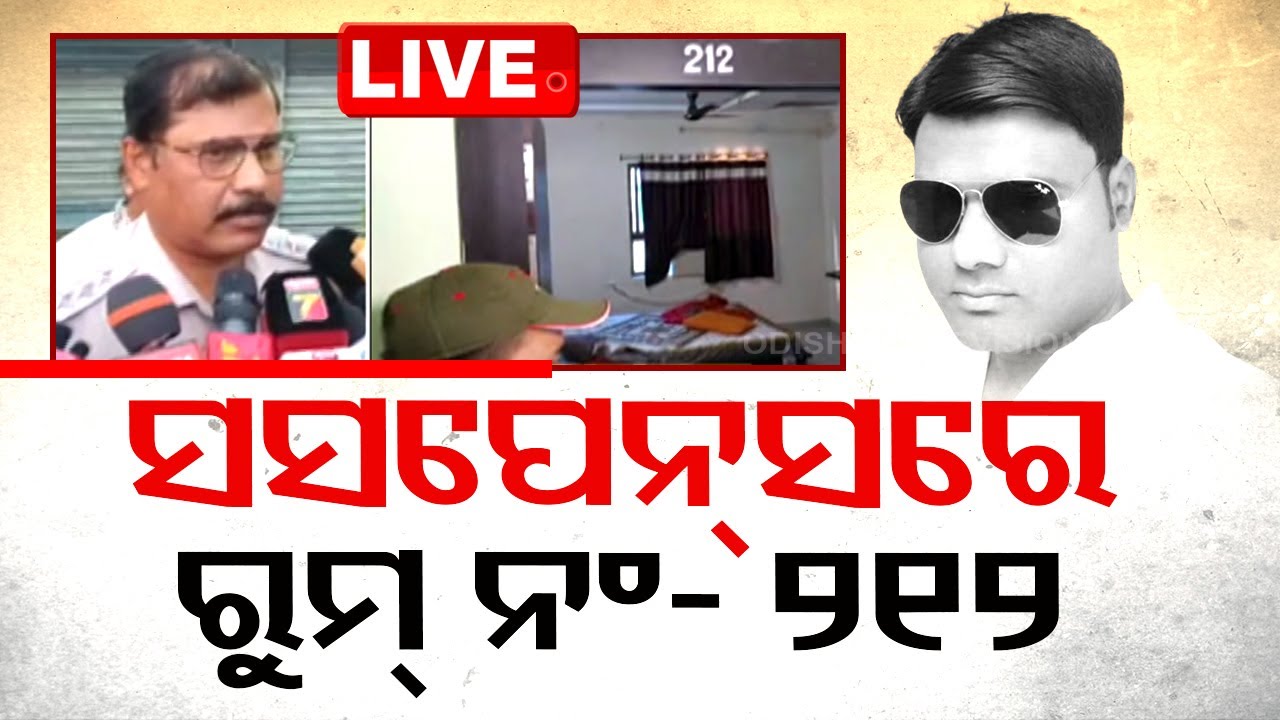 ????Live | ବଲାଙ୍ଗୀର ହୋଟେଲ ରୁମ୍ ଡେଥ୍ ମିଷ୍ଟ୍ରି    Live | Odisha TV | OTV