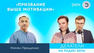 «Призвание выше мотивации» (Роман Прищенко) / Делатели