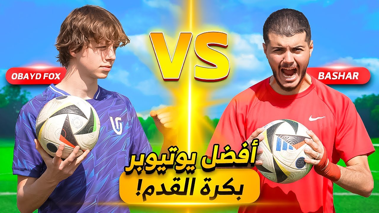 تحدي ضد أفضل يوتيوبر يلعب كرة قدم! | عبيد البريطاني🔥