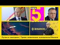 ⚡️🎙Путин о санкциях | Трамп помиловал основателя Binance | Утренний подкаст INSIDE 5