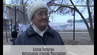 Жители станции Мангышлак вынуждены жить в аварийных условиях