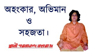 অহংকার, অভিমান ও সহজতা ।স্বামী পরমানন্দের গুরুত্বপূর্ণ বানী ||Paramananda |Arrogance v/s simplicity