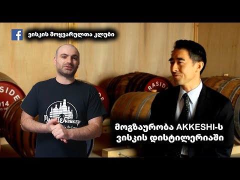 მოგზაურობა Akkeshi-ს ვისკის დისტილერიაში