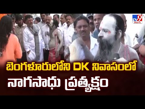 Karnataka Politics: బెంగళూరులోని DK నివాసంలో నాగసాధు ప్రత్యక్షం  | TV9 - TV9