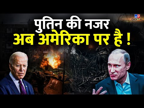 Russia Ukraine War Live News : Putin का अगला Target है America ? | Biden | Zelenskyy | Breaking News