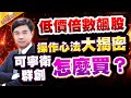 【羅文彬】低價倍數飆股 操作心法大揭密 |可寧衛 群創 怎麼買？ l 股市羅賓漢 l 20260121| #可寧衛 #群創 #低軌衛星 #記憶體