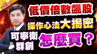 【羅文彬】低價倍數飆股 操作心法大揭密 |可寧衛 群創 怎麼買？ l 股市羅賓漢 l 20260121| #可寧衛 #群創 #低軌衛星 #記憶體