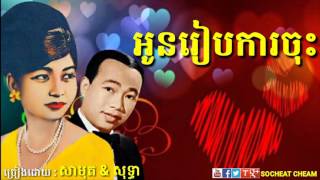 Video thumbnail of "អូនរៀបការចុះ - Oun Reab Kar Chos - Sinn Sisamouth & Ros Sereysothea - Khmer Oldies Song"