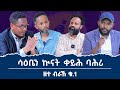 ሳዕቤን ኲናት ቀይሕ ባሕሪ እንታይ ይኾን?" ተሪር ክትዕ ዝተገበረሉ #ዘተ_ብራኸ ቁ_1