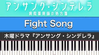 ドラマ「アンサング・シンデレラ 病院薬剤師の処方箋(サントラ)」Fight Song (オープニングテーマ) | Piano Cover by ちゃんRINA。