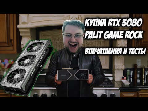 видео: Купил Palit GameRock GeForce RTX 3080 - Впечатления и Тесты