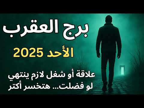 عقرب المواجهة الأخيرة سر خطير هيظهر قبل نهاية 2025 والانسحاب هو النجاة الوحيدة