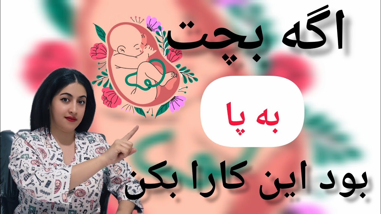 زایمان بریچ ( به پا) چیست / علت زایمان بریچ / درمان زایمان بریچ / پیشگیری از زایمان بریچ