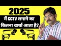 घर या ऑफिस मे CCTV लगाने का खर्चा कितना आयेगा ? | Smart Tech Guruji