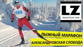 Лыжный марафон Александровская слобода.