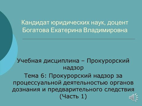 Надзор за дознанием и предварительным следствием часть 1
