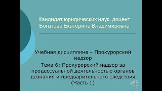 Надзор за дознанием и предварительным следствием часть 1