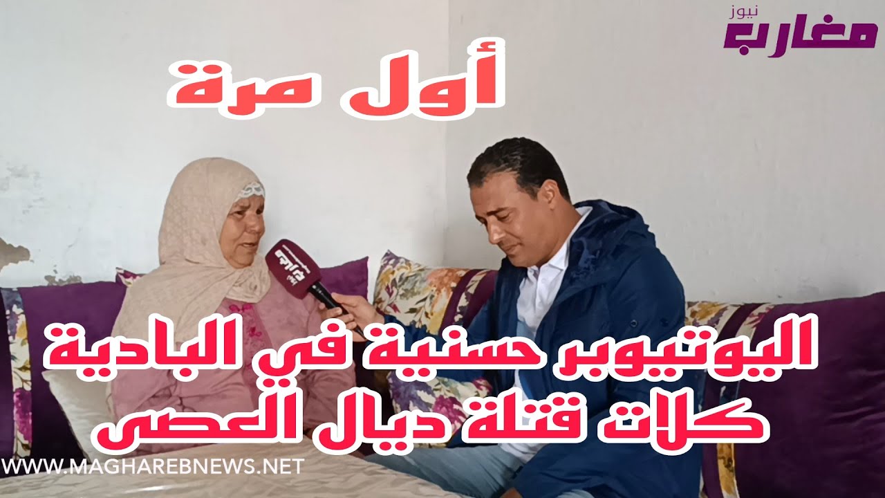 اليوتيوبر حسنية في البادية كلات قتلة ديال العصى