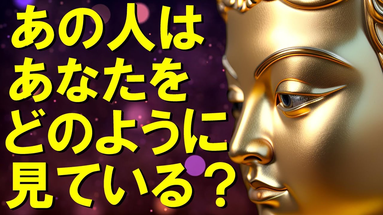 【霊視3択タロット】あの人はあなたをどのように見ている？