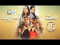 برامج رمضان الغريبة الحلقة 16 Lghariba 