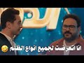 أنت لما غنيت جلجلي جلجلة الناس استقبلتك إزاي يا حميد هتفطس ضحك على اكرم حسني