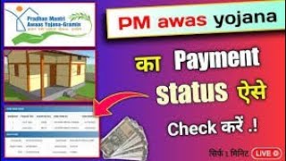 PMAYG Payment status check || Pradhan mantri awas yojna gramin status check kaise kare