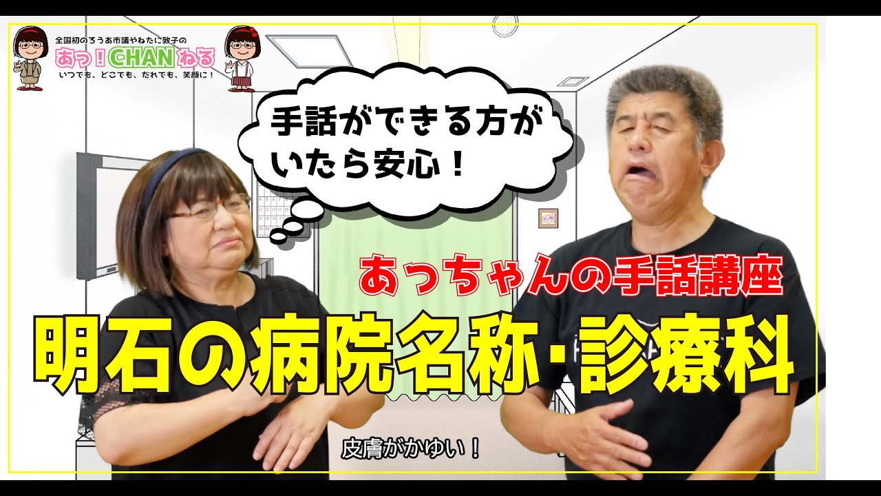 明石の病院名称・診療科に関する手話をご紹介！（手話講座）〈聴覚障がいのある、やねたに敦子明石市議会議員の手話動画チャンネル〉