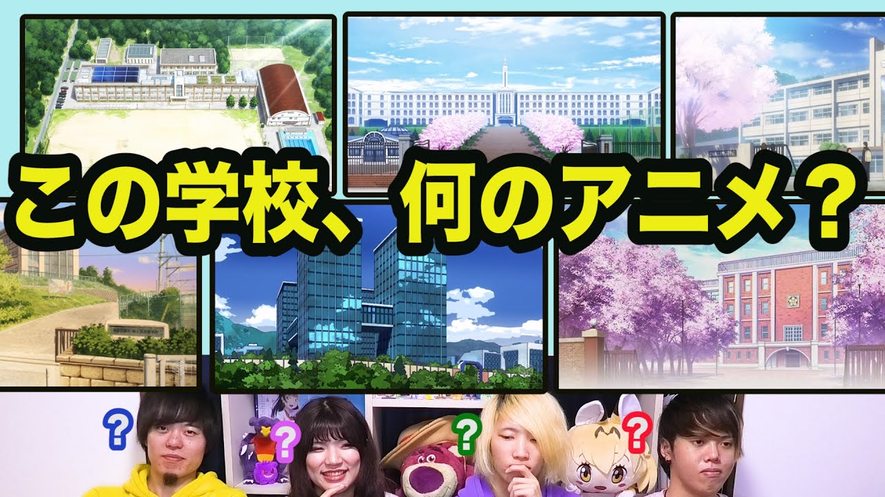 学校だけでアニメを当てるクイズ【全11問】