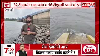 अचछ बरश स Gangrel Dam गगरल बध म पन पन..Vistaar News - Abhishek Mishra