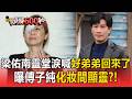 傅子純血癌猝逝！梁佑南靈堂淚喊「好弟弟回來了」曝化妝間顯靈：他還是想念大家【頭條600秒】