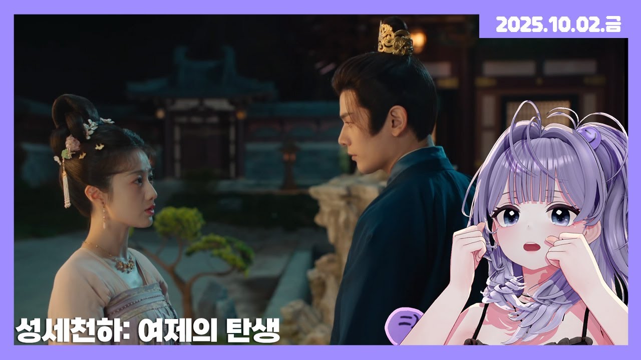 [25.10.02] 성세천하: 여제의 탄생