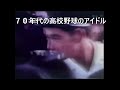 高校時代の定岡正二　鹿児島実業　甲子園のアイドル　１９７４年