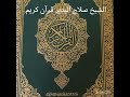 الشيخ صلاح البدير قرآن كريم 