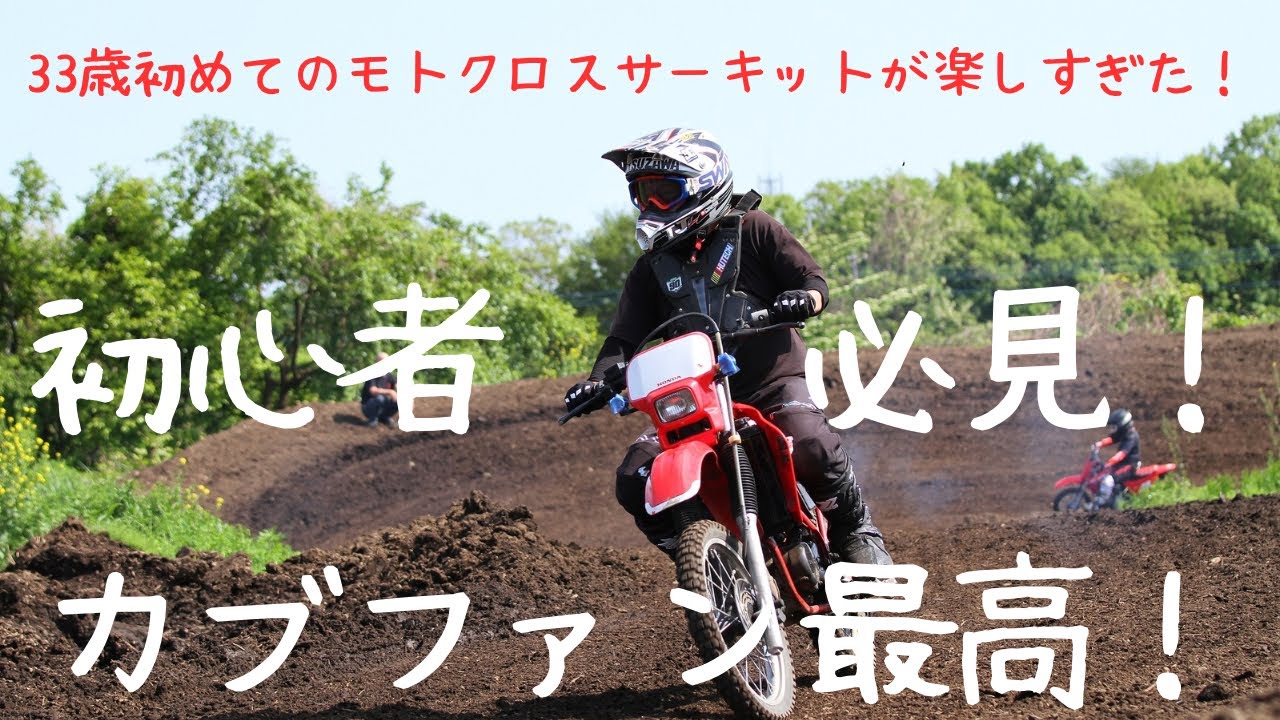 【CRM80】と行く！モトビのカブファンが最高過ぎたからみんな見て！(初心者必見)