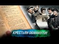 Понасенков: крестьян обманули, Маша - вы стерва!