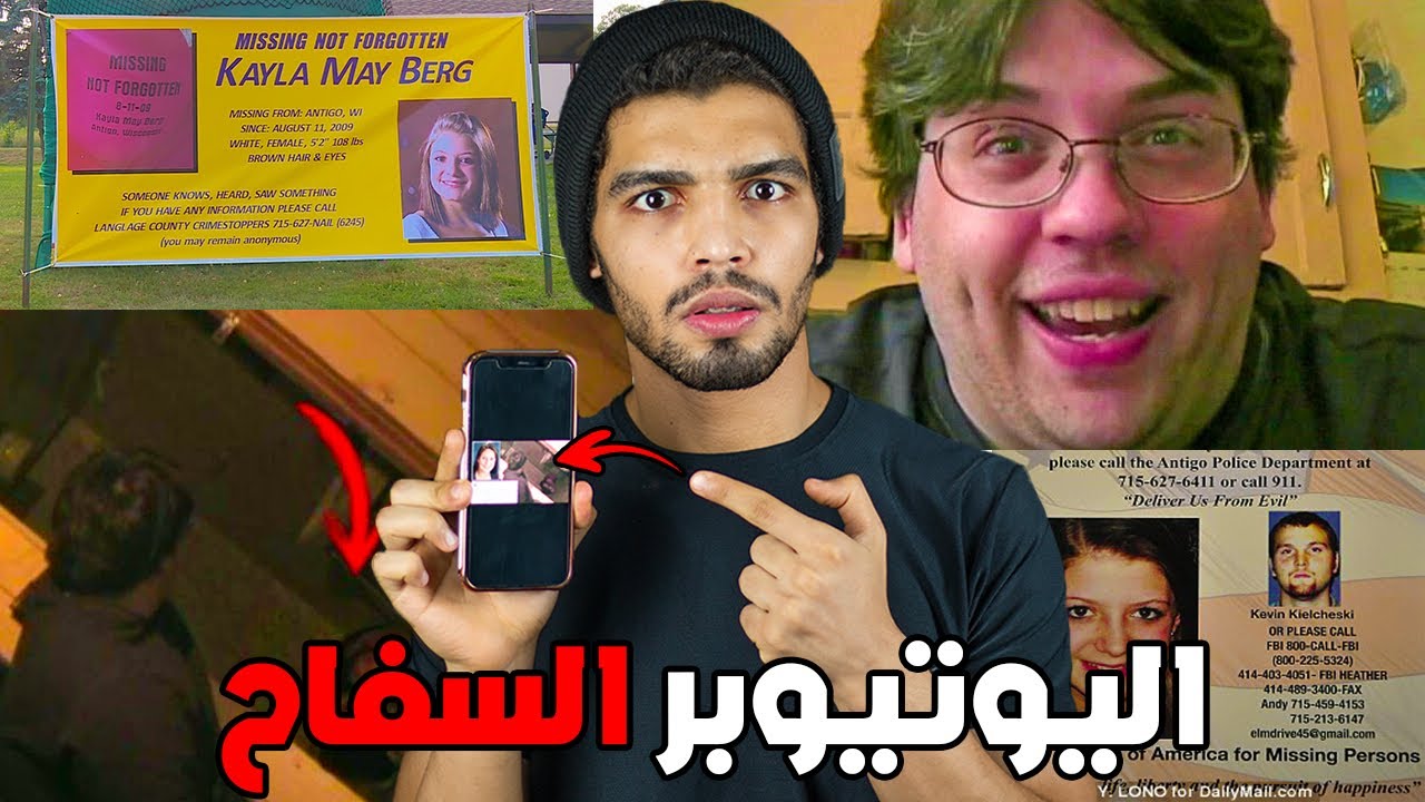 يوتيوبر مجنون خطف بنت لمدة 11 سنة وصورها قدام الكامير في مشاهد صدمت الجميع !