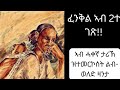 ዝኽሪ ፈንቅል ኣብ 2ተ ገጻት ኣብ ሓቀኛ ታሪኽ ዝተመርኮሰት ልብወለድ ዛንታ ዝኽሪ ፈንቅል ኣብ 2ተ ገጻት ኣብ ሓቀኛ ታሪኽ ዝተመርኮሰት ልብወለድ ዛንታ