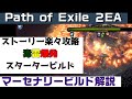 Path of Exile 2『マーセナリー　スターターエクスプローシブビルド　ストーリー攻略用　初心者向け丁寧に解説』PC.PS5.XBOX【PoE2】