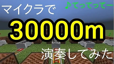 てってってー マイクラ てってってー マイクラ