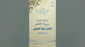 آيات مختارة من سورة النجم ترتيل وآداء رائع القارئ معاذ العمري