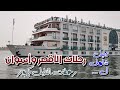 رحلات الاقصر واسوان ا نصائح ومعلومات حول رحلة النايل كروز