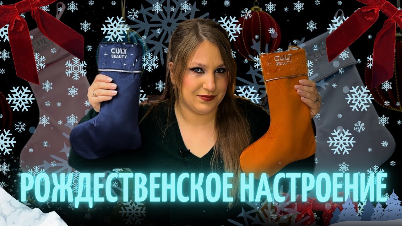 Cult Beauty Christmas Stockings | САМЫЙ ИНТЕРЕСНЫЙ РОЖДЕСТВЕНСКИЙ ЗАПУСК| РОЗЫГРЫШ