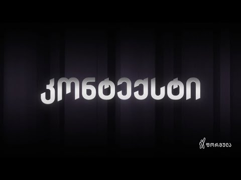 კონტექსტი — 22 ივნისი, ნაწილი II