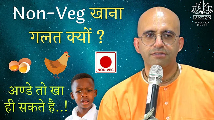 Non-Veg/ Egg खाना गलत क्यों ? || HG Amogh Lila Prabhu || ISKCON Dwarka - DayDayNews
