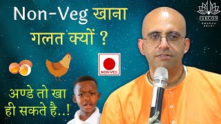 Non-Veg/ Egg खाना गलत क्यों ? || HG Amogh Lila Prabhu || ISKCON Dwarka