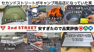 「キャンプ道具」セカンドストリートの2021年キャンプ用品投入量が凄い！