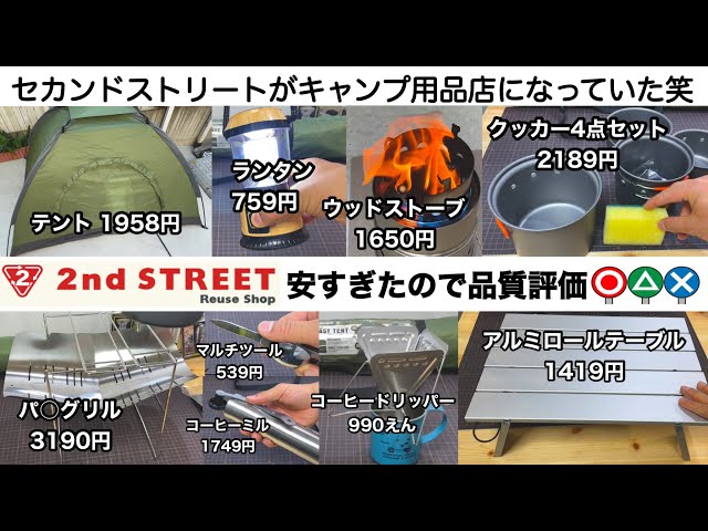 キャンプ道具」セカンドストリートの2021年キャンプ用品投入量が凄い