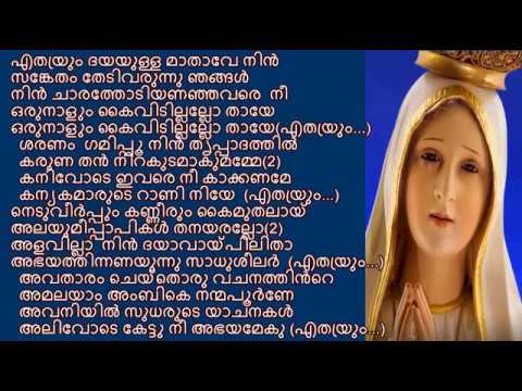 ethrayum dayayulla mathave lyrics only - എത്രയും ദയയുള്ള മാതാവേ വരിക