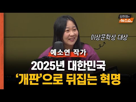 [<strong>인터뷰</strong>] 이상문학상 대상 예소연 &amp;quot;계엄 후 광장, 가장 주목한 순간은...&amp;quot;   2025년 대한민국 &amp;#39;개판&amp;#39;으로 뒤집는 <strong>혁명</strong>?