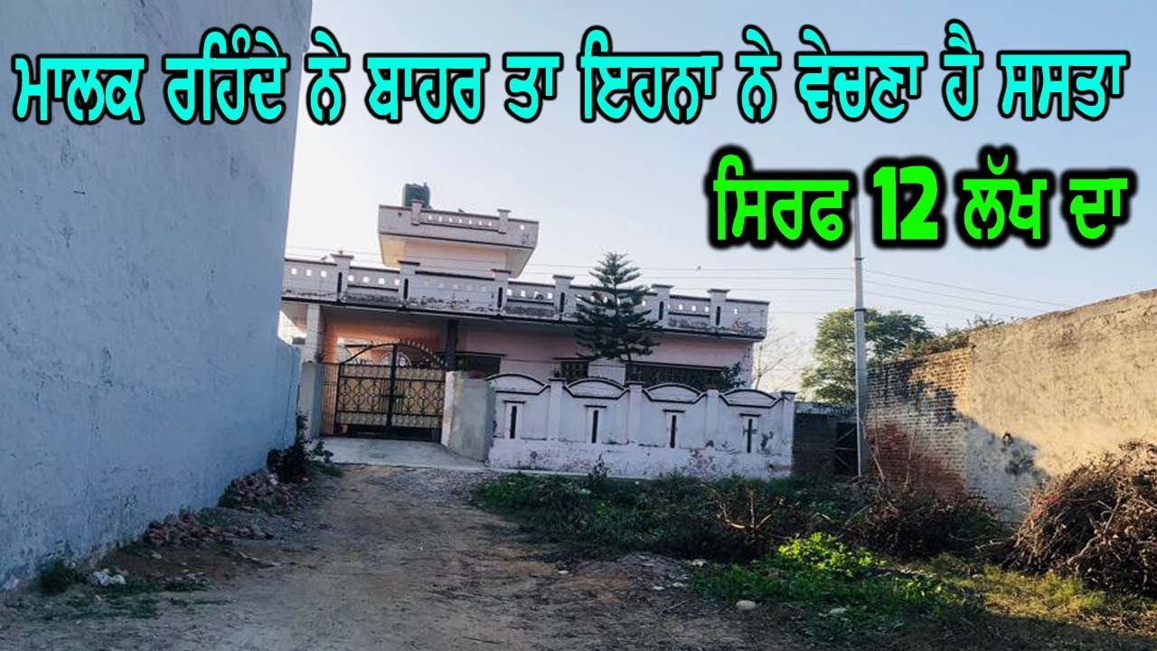 NRI - ਰੇਟ 12 ਲੱਖ ਮਾਲਕ ਆਪ ਤਾ ਬਾਹਰ ਹੀ ਨੇ ਤਾ ਕਰਕੇ ਇਹਨਾ ਨੇ ਬਹੁਤ ਸਸਤਾ ਵੇਚਣਾ ਹੈ, ਘੱਟ ਰੇਟ ਵਧੀਆ ਏਰੀਆ